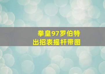 拳皇97罗伯特出招表摇杆带图