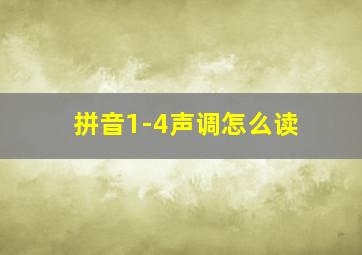 拼音1-4声调怎么读