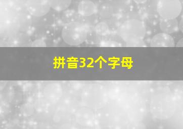 拼音32个字母