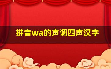 拼音wa的声调四声汉字