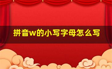 拼音w的小写字母怎么写