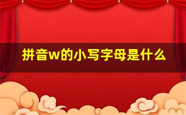 拼音w的小写字母是什么