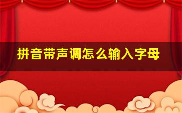 拼音带声调怎么输入字母