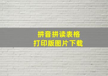 拼音拼读表格打印版图片下载