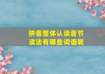 拼音整体认读音节读法有哪些词语呢