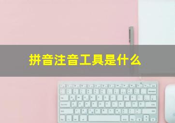 拼音注音工具是什么