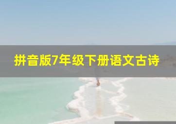 拼音版7年级下册语文古诗