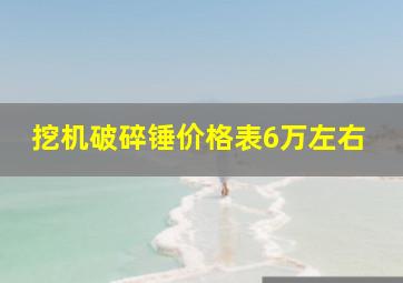 挖机破碎锤价格表6万左右