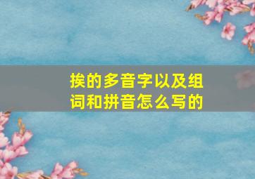 挨的多音字以及组词和拼音怎么写的