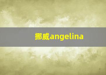 挪威angelina