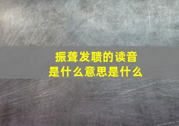 振聋发聩的读音是什么意思是什么