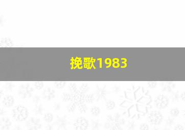 挽歌1983