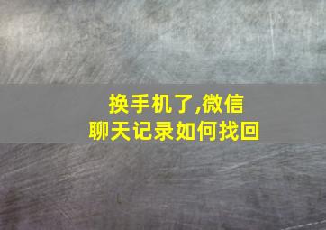 换手机了,微信聊天记录如何找回