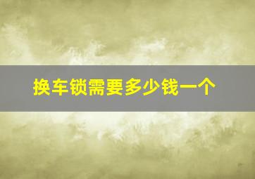 换车锁需要多少钱一个