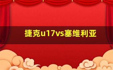 捷克u17vs塞维利亚