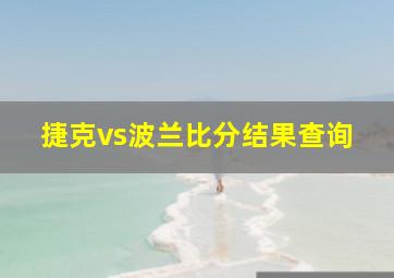 捷克vs波兰比分结果查询