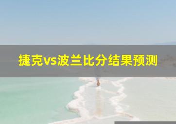 捷克vs波兰比分结果预测