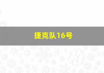 捷克队16号