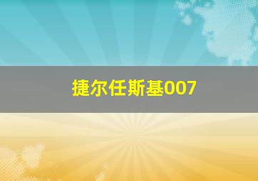 捷尔任斯基007