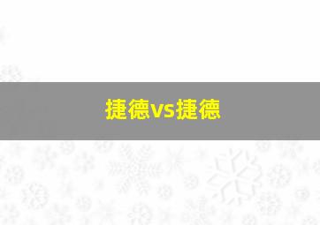 捷德vs捷德