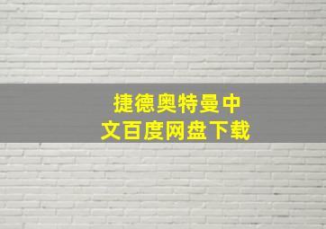 捷德奥特曼中文百度网盘下载