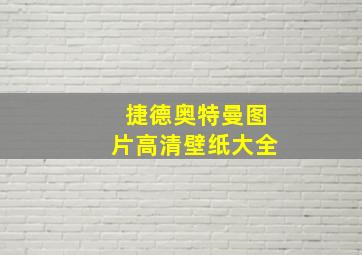 捷德奥特曼图片高清壁纸大全