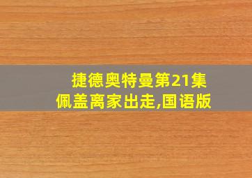 捷德奥特曼第21集佩盖离家出走,国语版