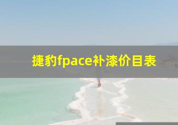 捷豹fpace补漆价目表