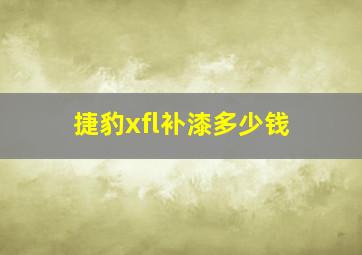 捷豹xfl补漆多少钱