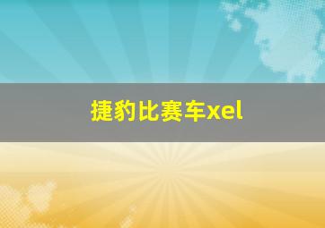 捷豹比赛车xel