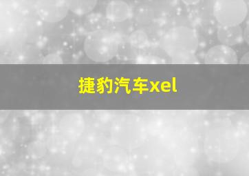 捷豹汽车xel