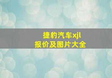 捷豹汽车xjl报价及图片大全