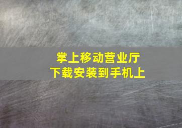 掌上移动营业厅下载安装到手机上