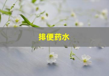 排便药水