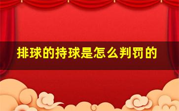 排球的持球是怎么判罚的