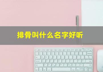 排骨叫什么名字好听