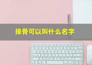 排骨可以叫什么名字