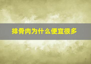 排骨肉为什么便宜很多