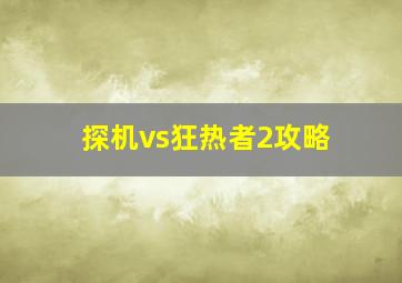 探机vs狂热者2攻略