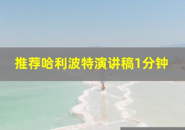 推荐哈利波特演讲稿1分钟