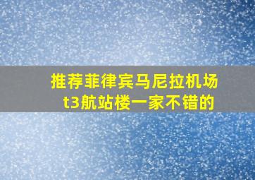 推荐菲律宾马尼拉机场t3航站楼一家不错的