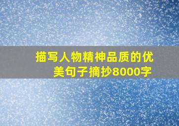 描写人物精神品质的优美句子摘抄8000字