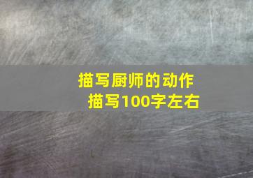 描写厨师的动作描写100字左右