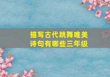 描写古代跳舞唯美诗句有哪些三年级