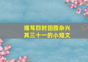 描写四时田园杂兴其三十一的小短文