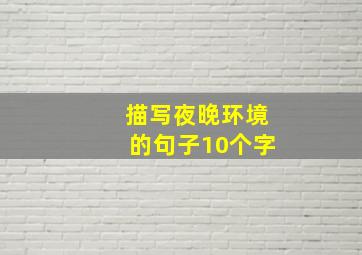 描写夜晚环境的句子10个字