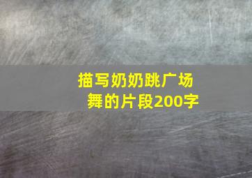 描写奶奶跳广场舞的片段200字