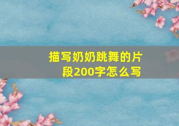 描写奶奶跳舞的片段200字怎么写