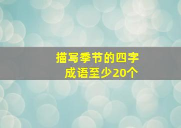 描写季节的四字成语至少20个