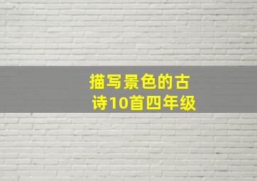 描写景色的古诗10首四年级